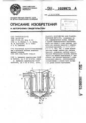 Устройство для рафинирования металла (патент 1039975)