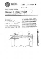 Устройство для волочения труб (патент 1026880)