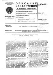 Приспособление для окантовкитесьмой срезов деталей ha швей- ной машине (патент 800262)