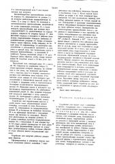 Устройство для подачи леса с конвейера в вагоны (патент 701891)