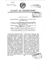 Приспособление к молотилкам для очистки зерна и удаления пыли (патент 10960)