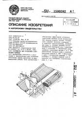 Устройство для остановки сплоточной единицы (патент 1500592)