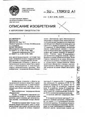 Многоканальное устройство для приоритетного подключения абонентов к общей магистрали (патент 1709312)