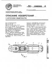 Устройство для присоединения тяговой цепи к стругу (патент 1046503)