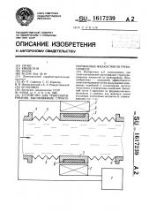 Устройство для транспортирования высоковязких структурированных жидкостей по трубопроводу (патент 1617239)