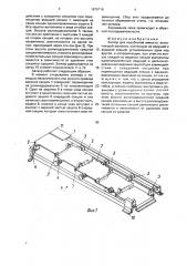 Затвор для коробчатой емкости (патент 1678716)