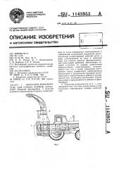 Погрузчик-измельчитель для грубых кормов (патент 1145953)