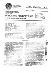 Состав пасты для цементации стальных деталей (патент 1548261)