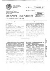 Устройство для термообработки железобетонных трубчатых изделий (патент 1754461)