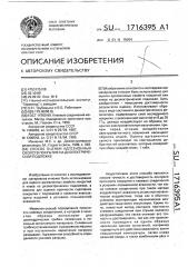 Способ оценки адгезионных свойств покрытия на диэлектрической подложке (патент 1716395)