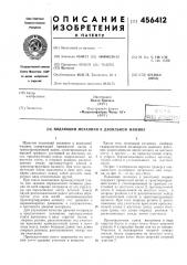 Подающий механизм к двоильной машине (патент 456412)