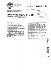 Антисейсмическая опора для строительных конструкций (патент 1399439)