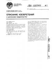 Устройство для подавления волны по корпусу в приборах акустического каротажа (патент 1337852)