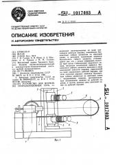 Устройство для формовки спиральношовных труб (патент 1017403)