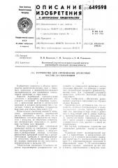 Устройство для смешивания древесных частиц со связующим (патент 649598)