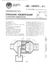 Магнитный фильтр (патент 1282873)