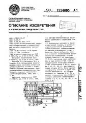 Тяговый преобразователь постоянного напряжения в трехфазное переменное (патент 1554095)