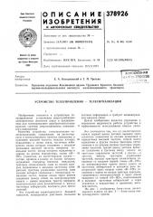Устройство телеуправления — телесигнализации (патент 378926)
