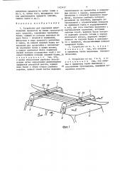 Устройство для крепления длинномерных предметов на крыше транспортного средства (патент 1423437)