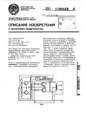 Преобразователь постоянного напряжения (патент 1190449)