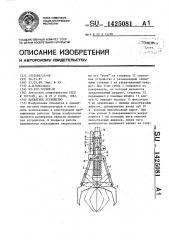 Захватное устройство (патент 1425081) Захватное устройство (патент 1425081)