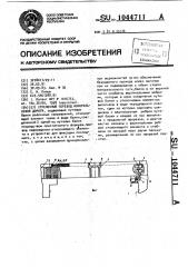 Стрелочный перевод монорельсовой дороги (патент 1044711)