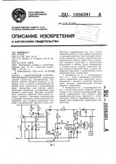 Однотактный стабилизированный конвертор (патент 1056391)