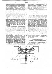 Устройство для разделения потока предметов (патент 874486)