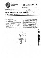 Дифференцирующее устройство (патент 1061155)