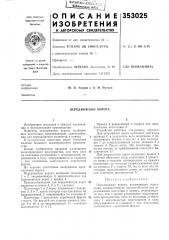 Передвижные ворота (патент 353025)
