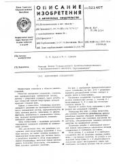 Клеммовое соединение (патент 521407)