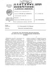 Устройство для управления приспособлением для присучки нити на бескольцевой прядильноймашине (патент 327271)