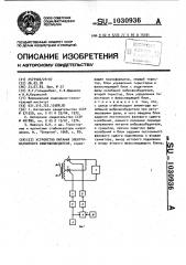 Устройство для питания электромагнитного вибровозбудителя (патент 1030936)