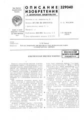 Электрическая пишущая машинка (патент 329040)