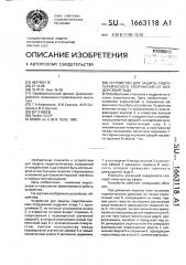 Устройство для защиты гидротехнического сооружения от воздействия льда (патент 1663118)