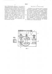 Устройство для упаковки мотков (патент 391012)