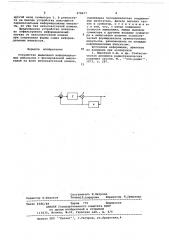 Устройство выделения информационных импульсов с фиксированной амплитудой на фоне низкочастотной помехи (патент 678677)