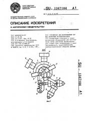 Устройство для изготовления витых ленточных магнитопроводов (патент 1347104)