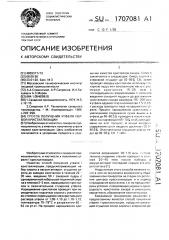 Способ получения утфеля 1 кристаллизации (патент 1707081)