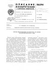 Способ приготовления катализатора на основе монтмориллонитовых глин (патент 186394)