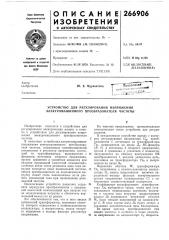 Устройство для регулирования напряжения электромашинного преобразователя частоты (патент 266906)