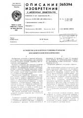 Устройство для контроля толщины покрытия при химическом никелировании (патент 365394)