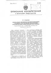 Способ отбора племенных коконов шелкопряда с лучшими качественными показателями и устройства для осуществления этого способа (патент 99735)