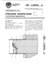 Игла для прессования полых изделий (патент 1139530)