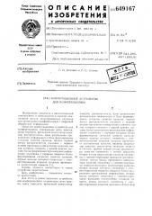 Коммутационное устройство для конференцсвязи (патент 649167)