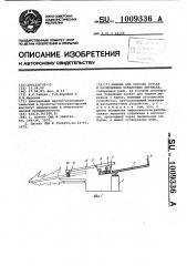 Машина для обрезки сучьев и раскряжевки поваленных деревьев (патент 1009336)