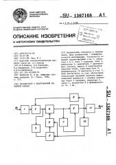 Регенератор с квантованной обратной связью (патент 1367168)