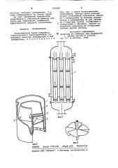Теплообменная труба вихревогокожухотрубного теплообменника (патент 821846)