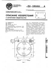 Поворотный делительный стол (патент 1093483)