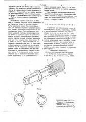 Устройство для образования канала в биологических тканях (патент 740243)